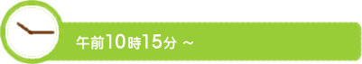 午前10時15分～