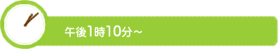 午前8時から午前10時まで