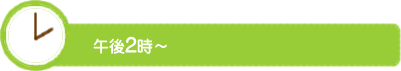 午前8時から午前10時まで