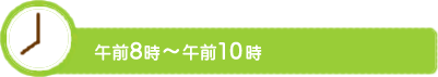 午前8時から午前10時まで