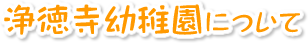 浄徳寺幼稚園について