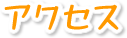 アクセス