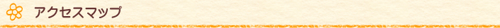 アクセスマップ