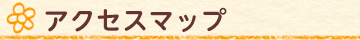 アクセスマップ