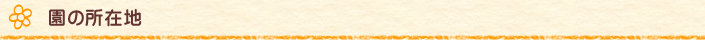 園の所在地