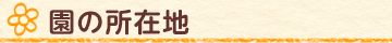 園の所在地