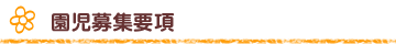 募集要項