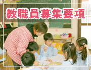 教職員採用