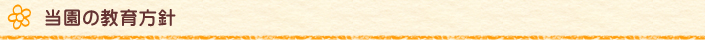 当園の教育方針