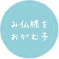 み仏をおがむ子