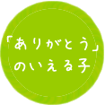 ありがとうの言える子