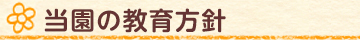 当園の教育方針