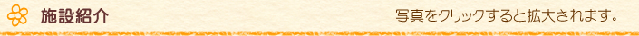 施設紹介 写真をクリックすると拡大されます
