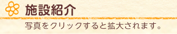 施設紹介 写真をクリックすると拡大されます