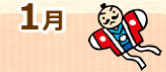 1月