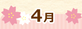 4月