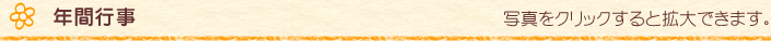 年間行事