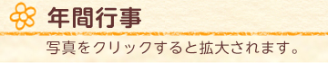 年間行事