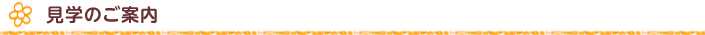 見学のご案内