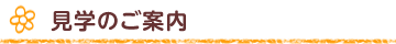 見学のご案内