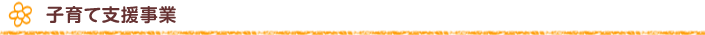 子育て支援事業