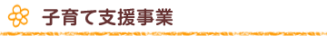 子育て支援事業