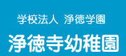 浄徳寺幼稚園