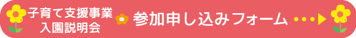 未就園児参加申込みフォームはこちら