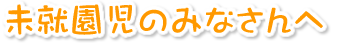 未就園児のみなさまへ