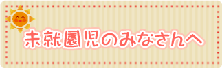 未就園児のみなさんへ