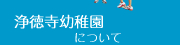 浄徳寺幼稚園について