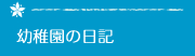 幼稚園の日記