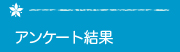 アンケート結果