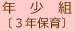 年少組