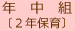 年中組