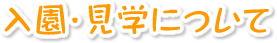 入園・見学ついて