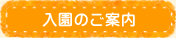 入園のご案内