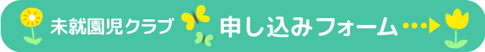 親子教室未就園児クラブ申込みフォームはこちら