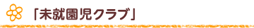 令和7年度「未就園児クラブ」