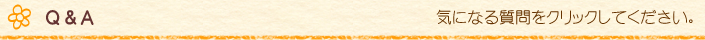 よくあるご質問　気になる質問をクリックしてください