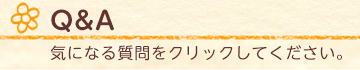 よくあるご質問 気になる質問をクリックしてください