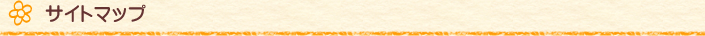 サイトマップ