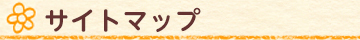 サイトマップ