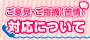 ご意見・ご指摘（苦情）対応について