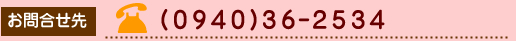 お問い合わせ先 0940-36-2534